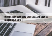 太原区块链最新骗局公司[2018年山西区块链研究会成立]