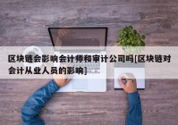 区块链会影响会计师和审计公司吗[区块链对会计从业人员的影响]