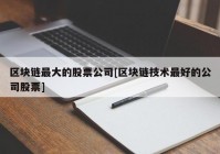 区块链最大的股票公司[区块链技术最好的公司股票]