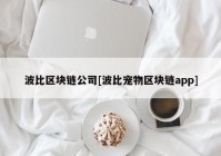 波比区块链公司[波比宠物区块链app]