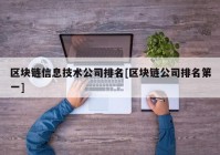 区块链信息技术公司排名[区块链公司排名第一]