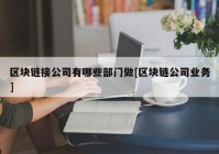 区块链接公司有哪些部门做[区块链公司业务]