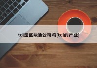 tcl是区块链公司吗[tcl的产业]