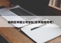 收购区块链公司智耘[区块链回收吧]