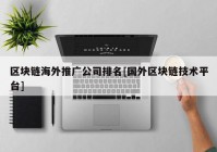 区块链海外推广公司排名[国外区块链技术平台]