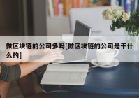 做区块链的公司多吗[做区块链的公司是干什么的]