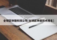 全球区块链科技公司[全球区块链技术排名]