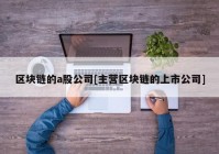 区块链的a股公司[主营区块链的上市公司]