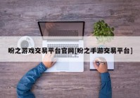 盼之游戏交易平台官网[盼之手游交易平台]