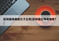 区块链有哪些几个公司[区块链公司有哪些?]