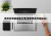 南京区块链创业公司[南京市区块链协会]