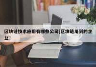 区块链技术应用有哪些公司[区块链用到的企业]