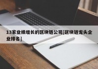 13家业绩增长的区块链公司[区块链龙头企业排名]