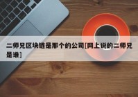 二师兄区块链是那个的公司[网上说的二师兄是谁]