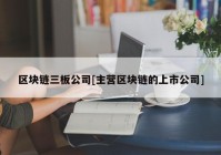 区块链三板公司[主营区块链的上市公司]