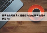 区块链公司开发工程师招聘信息[区块链程序员招聘]