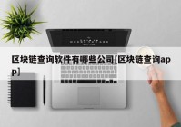 区块链查询软件有哪些公司[区块链查询app]