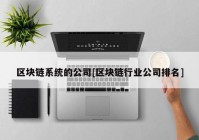 区块链系统的公司[区块链行业公司排名]