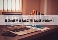 真正的区块链农业公司[农业区块链技术]