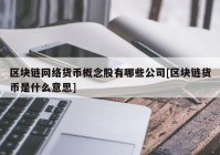 区块链网络货币概念股有哪些公司[区块链货币是什么意思]