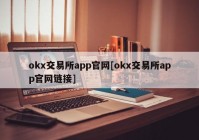 okx交易所app官网[okx交易所app官网链接]