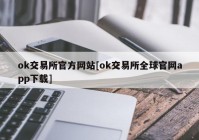 ok交易所官方网站[ok交易所全球官网app下载]