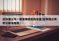 区块链公司一般有哪些机构设置[区块链公司职位都有哪些]