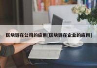 区块链在公司的应用[区块链在企业的应用]