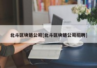 北斗区块链公司[北斗区块链公司招聘]