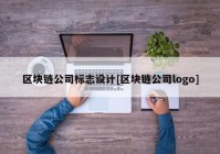 区块链公司标志设计[区块链公司logo]