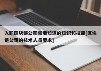 入职区块链公司需要知道的知识和技能[区块链公司的技术人员要求]