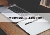 小蚁区块链公司ceo[小蚂蚁区块链]