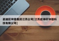 启迪区块链集团江苏公司[江苏启迪区块链科技有限公司]