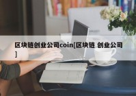 区块链创业公司coin[区块链 创业公司]