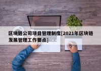 区块链公司项目管理制度[2021年区块链发展管理工作要点]