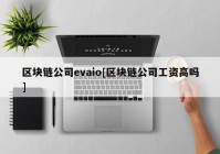 区块链公司evaio[区块链公司工资高吗]