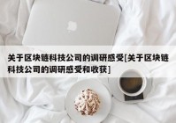 关于区块链科技公司的调研感受[关于区块链科技公司的调研感受和收获]