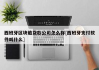 西班牙区块链贷款公司怎么样[西班牙支付软件叫什么]