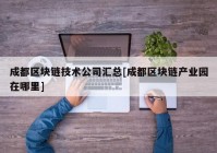 成都区块链技术公司汇总[成都区块链产业园在哪里]