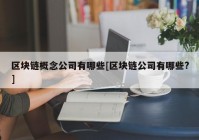 区块链概念公司有哪些[区块链公司有哪些?]