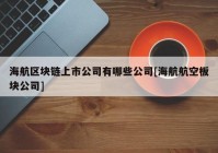 海航区块链上市公司有哪些公司[海航航空板块公司]