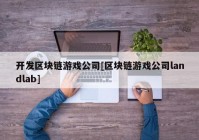 开发区块链游戏公司[区块链游戏公司landlab]