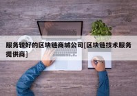 服务较好的区块链商城公司[区块链技术服务提供商]