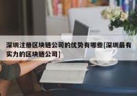 深圳注册区块链公司的优势有哪些[深圳最有实力的区块链公司]