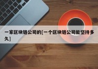 一家区块链公司的[一个区块链公司能坚持多久]