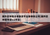 国外区块链仓单融资平台有哪些公司[国外区块链项目ico平台]