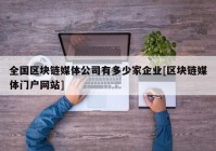 全国区块链媒体公司有多少家企业[区块链媒体门户网站]