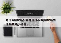 为什么区块链公司都选择defi[区块链为什么要用go语言]