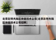 北京比特大陆区块链技术公司[北京比特大陆区块链技术公司招聘]