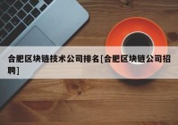 合肥区块链技术公司排名[合肥区块链公司招聘]